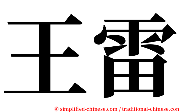 王雷 serif font