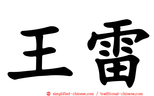 王雷