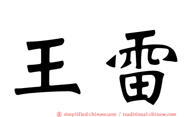 王雷