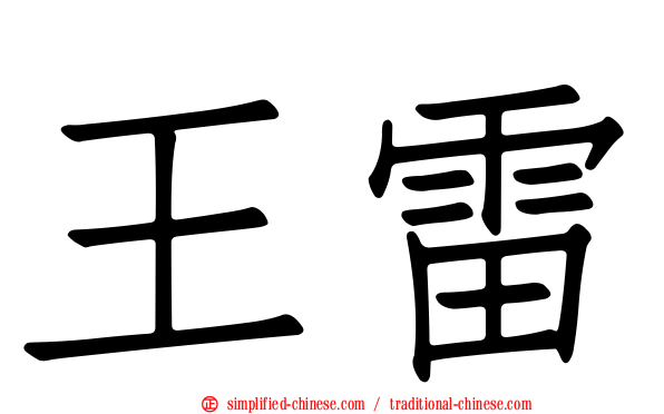 王雷