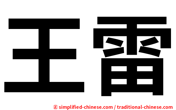 王雷