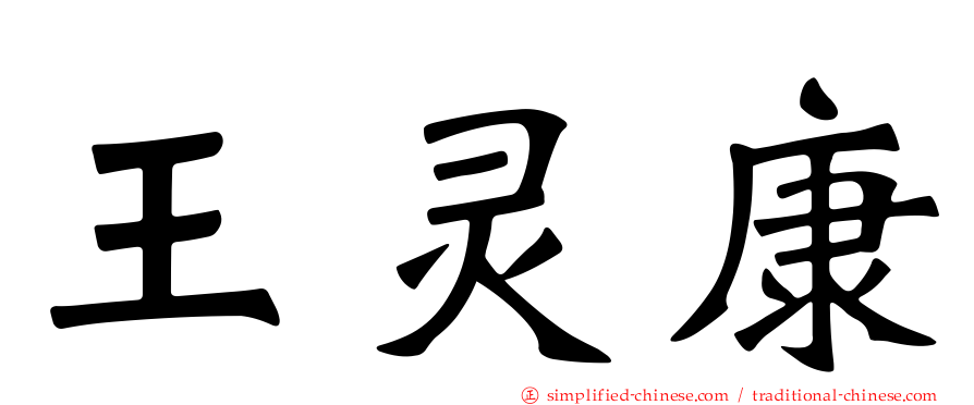王灵康