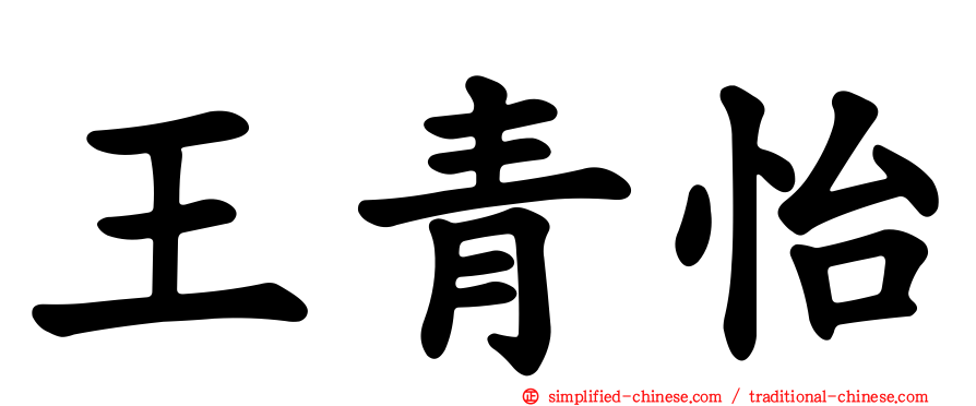 王青怡