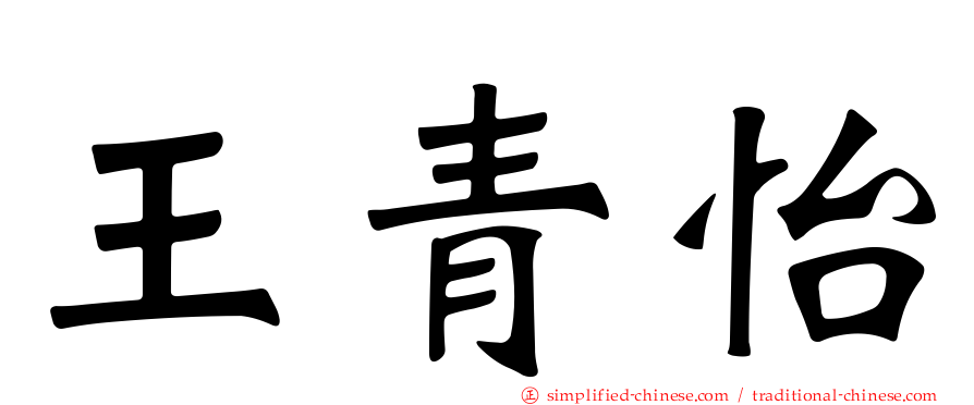 王青怡