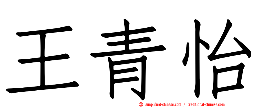 王青怡
