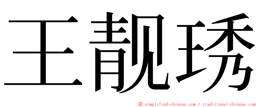 王靓琇 ming font
