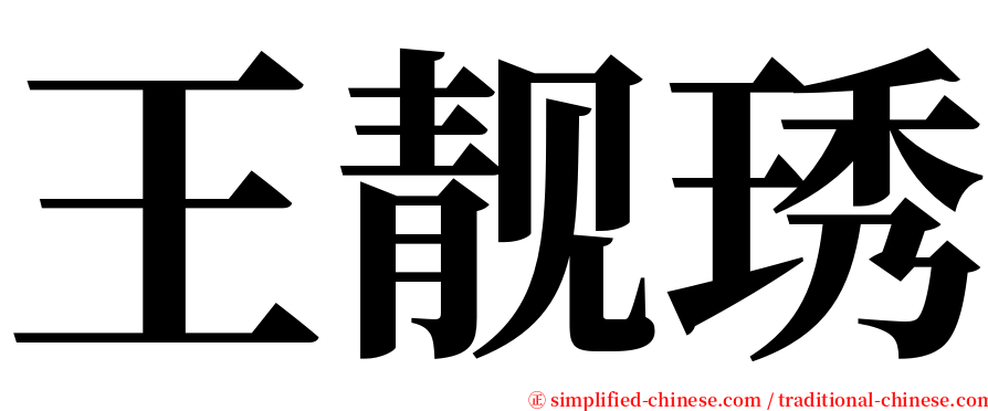 王靓琇 serif font