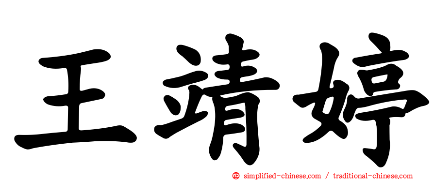 王靖婷