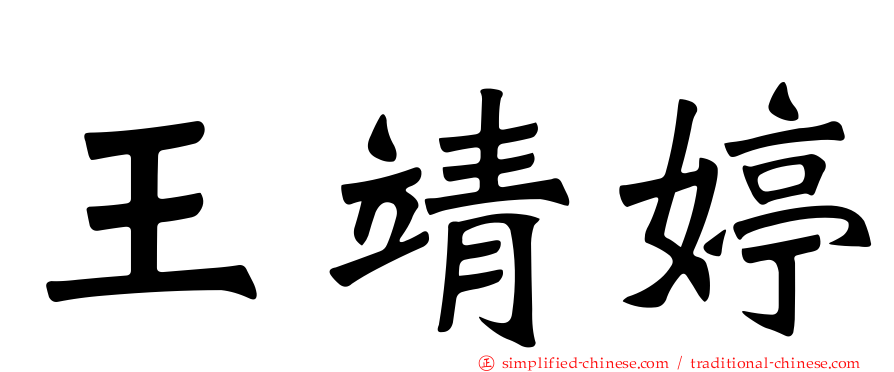 王靖婷