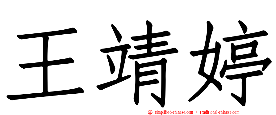 王靖婷