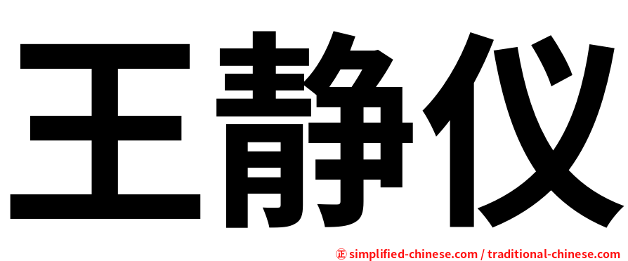 王静仪
