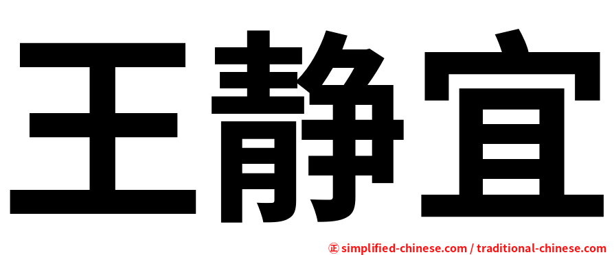 王静宜