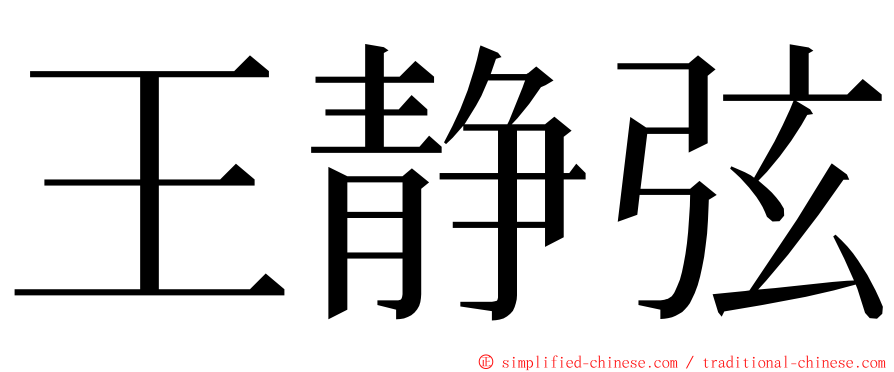 王静弦 ming font
