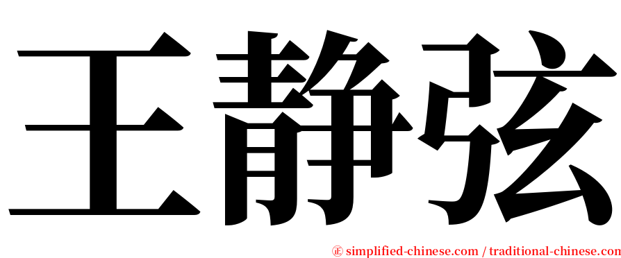 王静弦 serif font