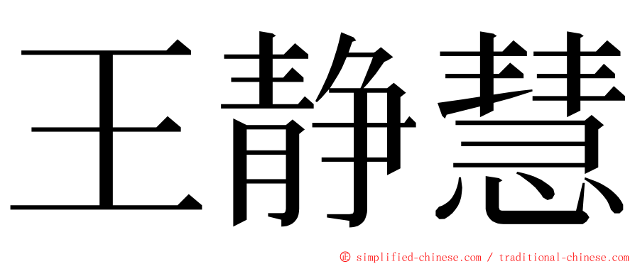 王静慧 ming font