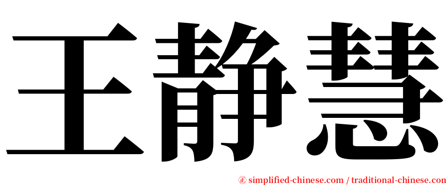 王静慧 serif font