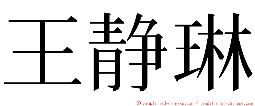 王静琳 ming font