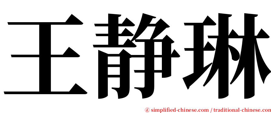 王静琳 serif font