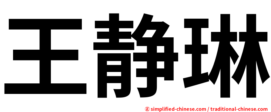王静琳