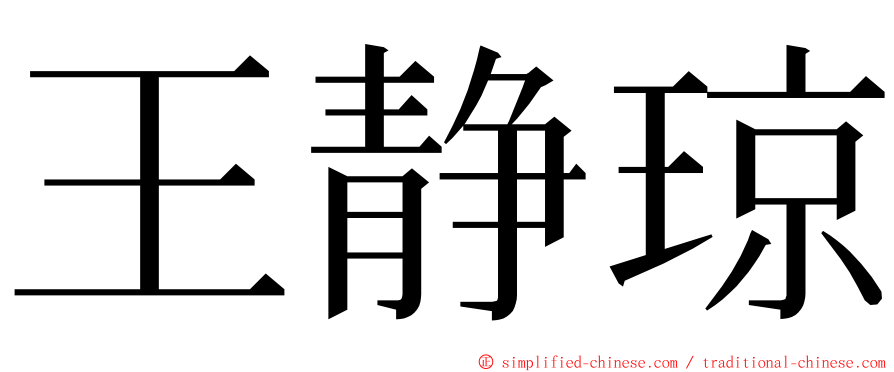 王静琼 ming font