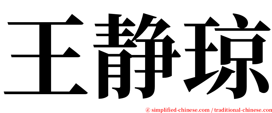 王静琼 serif font