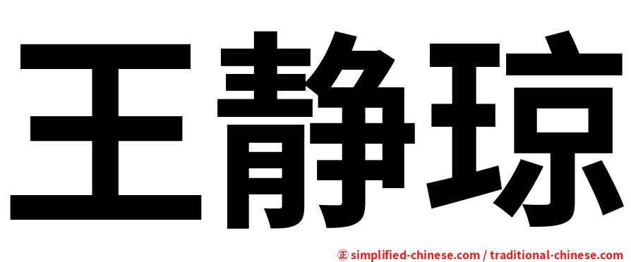 王静琼
