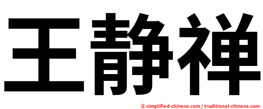 王静禅