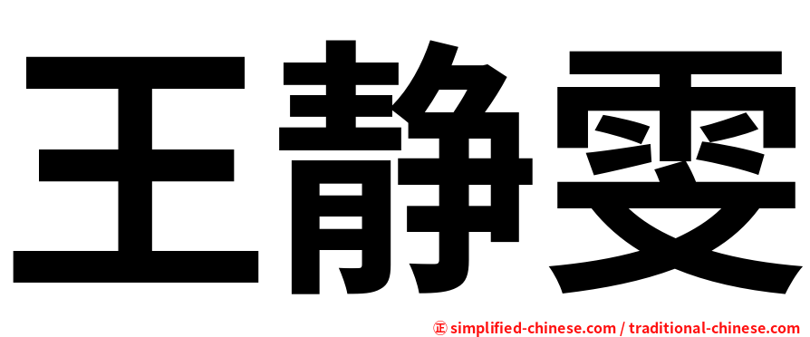 王静雯