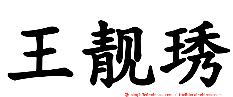 王靓琇