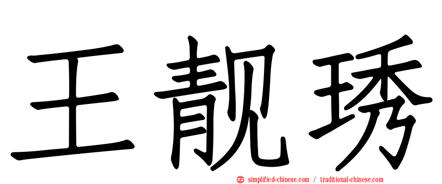王靓琇
