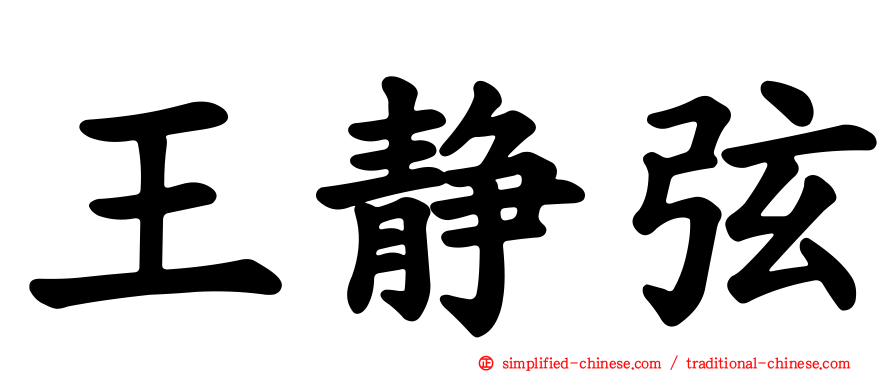 王静弦