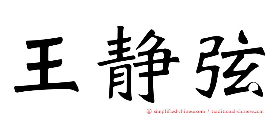 王静弦