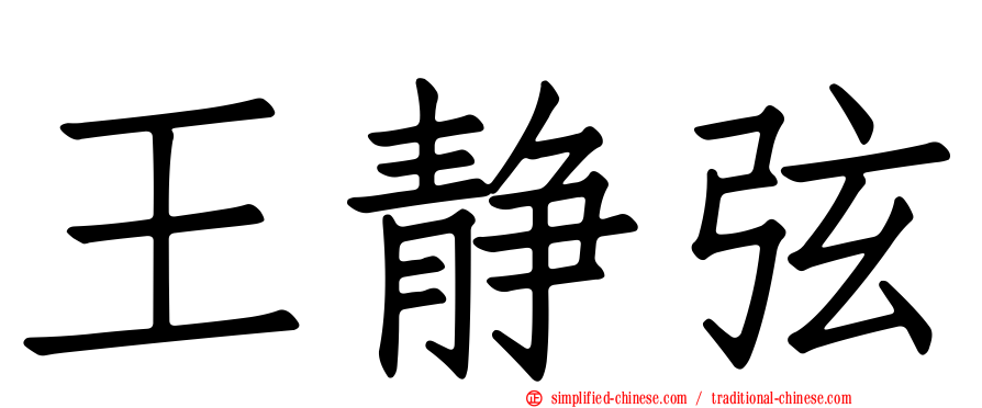 王静弦