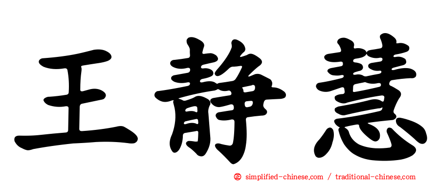 王静慧