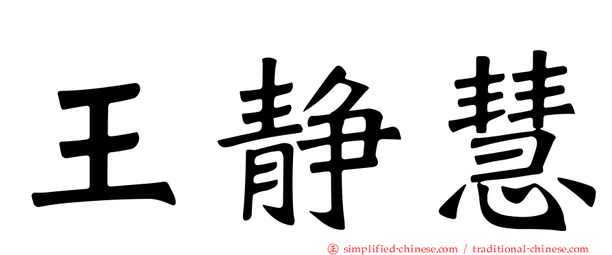王静慧
