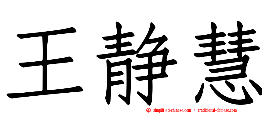 王静慧