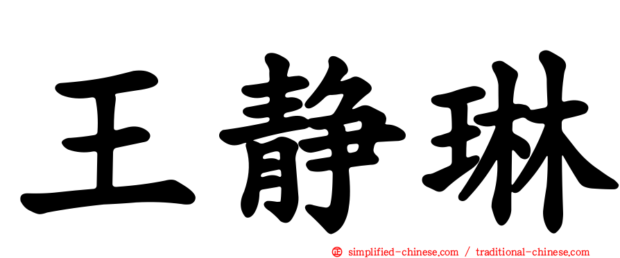 王静琳