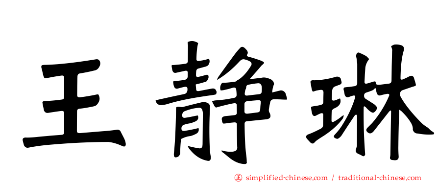 王静琳