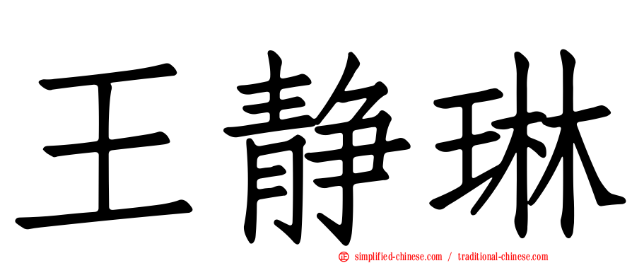 王静琳
