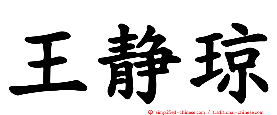王静琼