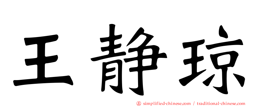 王静琼