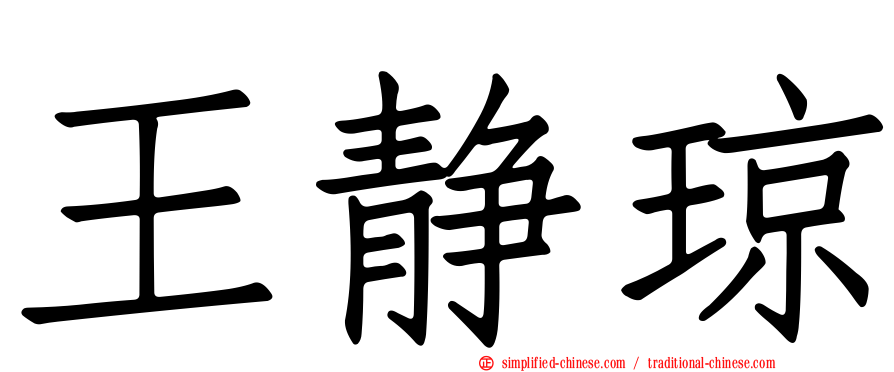 王静琼