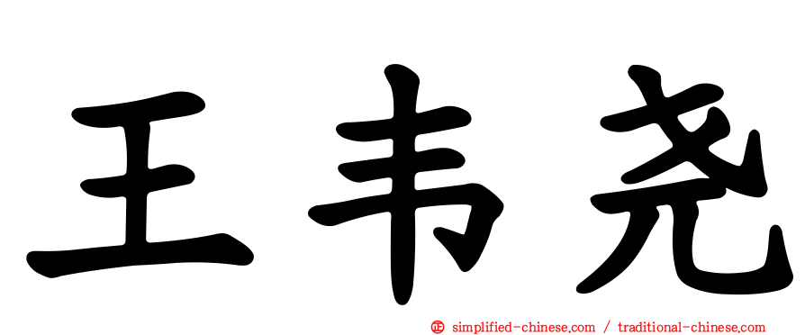 王韦尧
