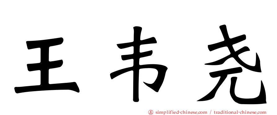 王韦尧