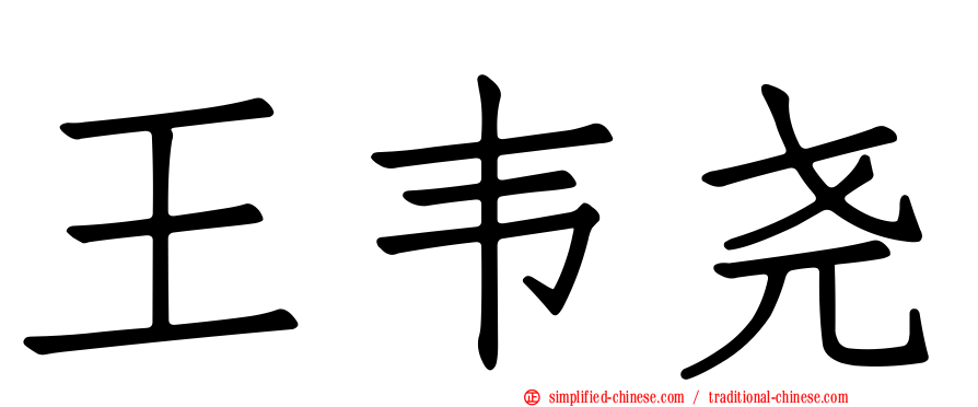王韦尧