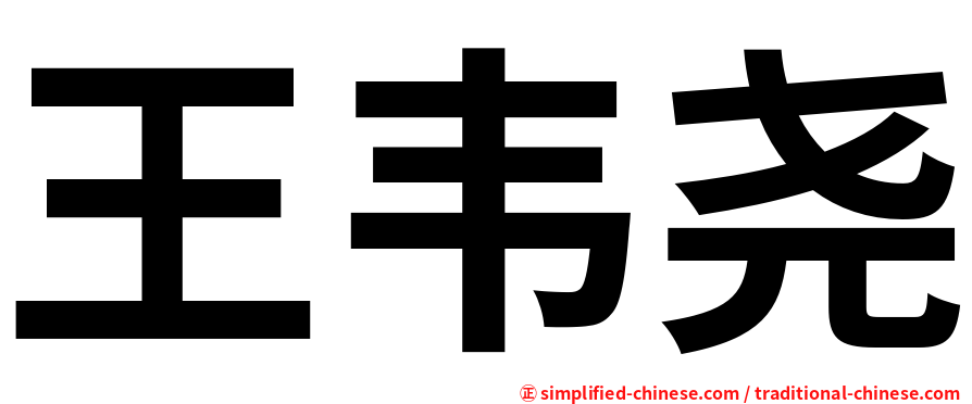 王韦尧