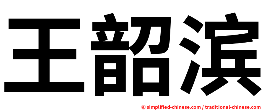 王韶滨