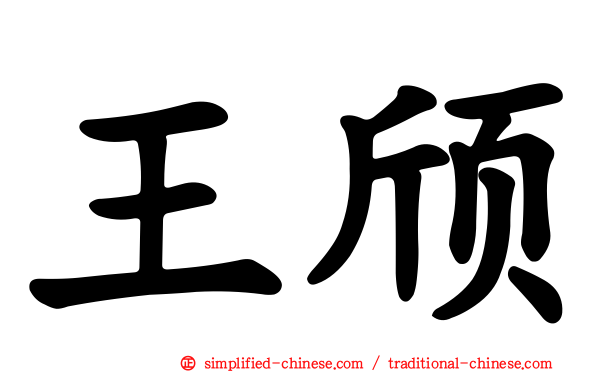 王颀