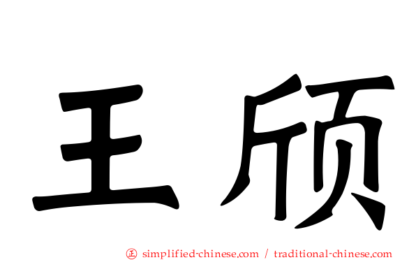 王颀