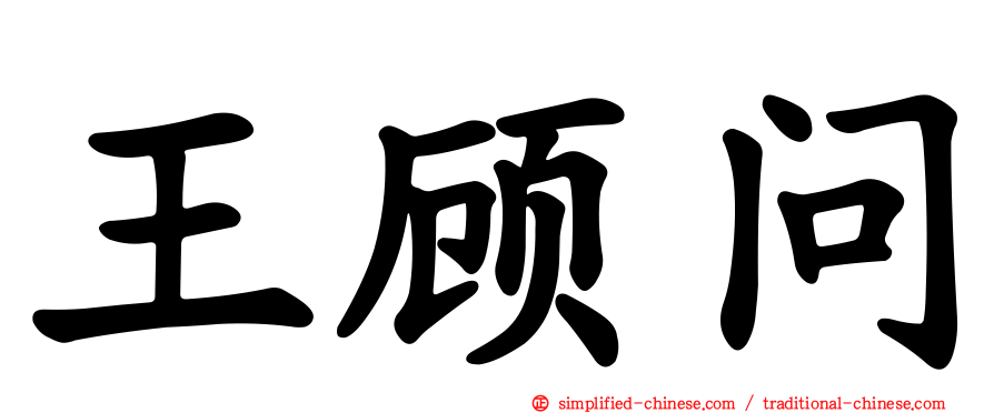 王顾问